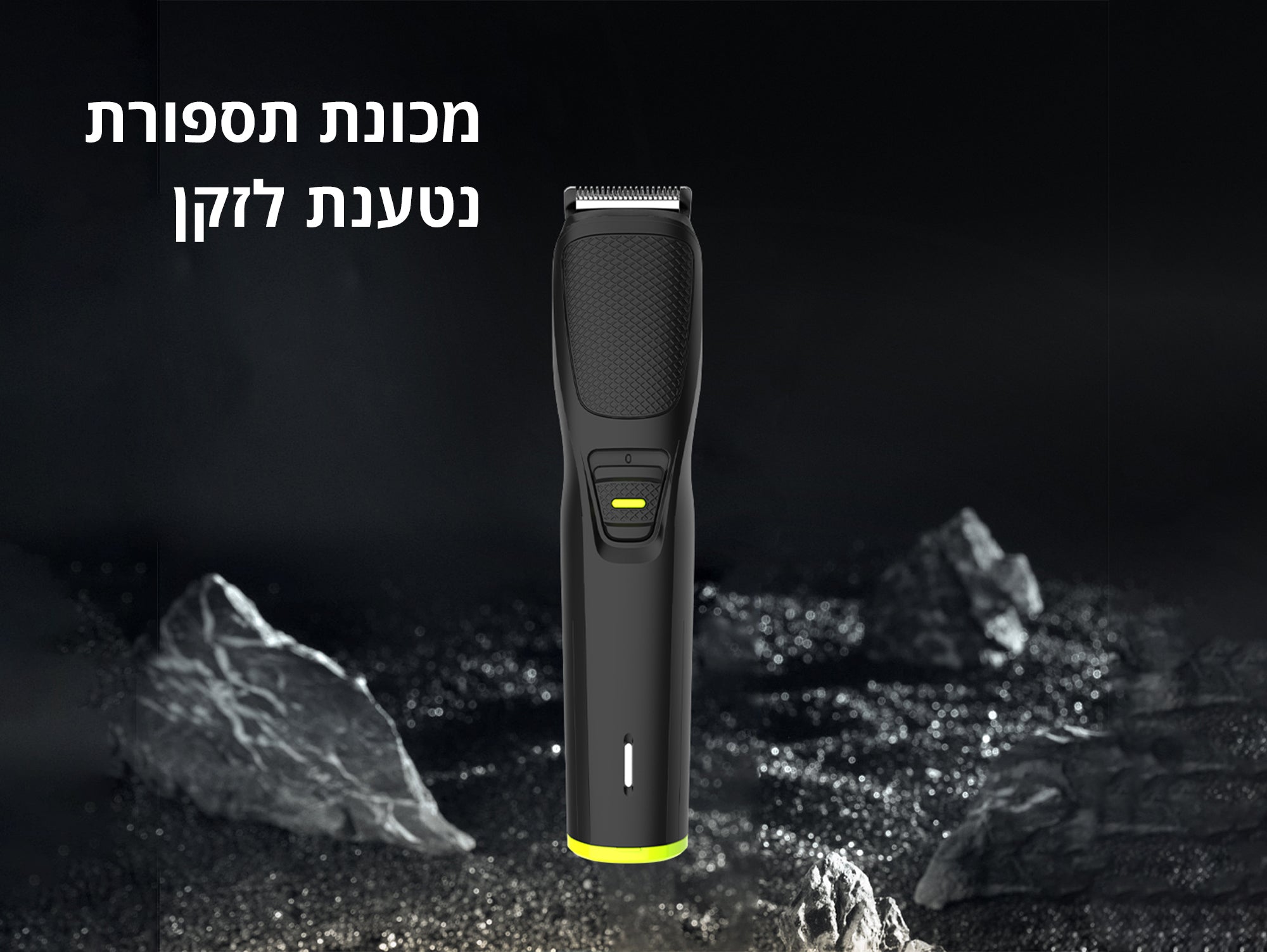 מכונת תספורת וגילוח לזקן